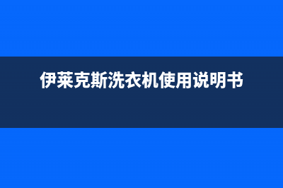 伊莱克斯洗衣机全国服务热线统一人工电话(伊莱克斯洗衣机使用说明书)