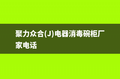 聚力众合（J）油烟机售后维修2023已更新(今日(聚力众合(J)电器消毒碗柜厂家电话)