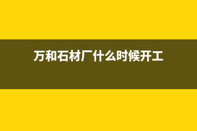 石狮市区万和集成灶售后电话24小时2023已更新[客服(万和石材厂什么时候开工)