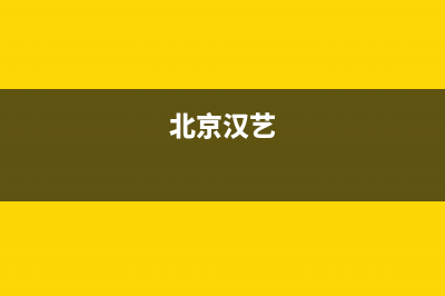 汉艺（HANYI）油烟机全国统一服务热线2023已更新(厂家/更新)(北京汉艺)