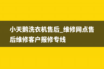 小天鹅洗衣机售后 维修网点售后维修客户报修专线