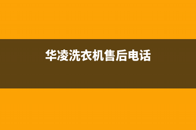 华凌洗衣机售后电话 客服电话统一24h报修电话(华凌洗衣机售后电话)