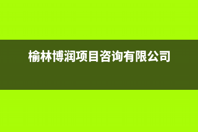 榆林市区博力士壁挂炉客服电话(榆林博润项目咨询有限公司)