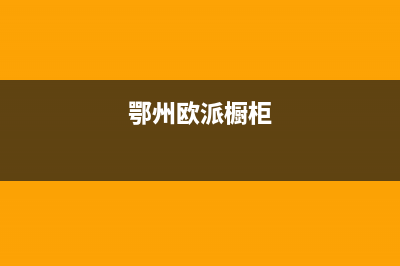 宏尔油烟机24小时上门服务电话号码2023已更新(网点/更新)(奥尔油烟机)