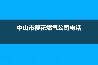 中山市樱花燃气灶服务电话2023已更新(全国联保)(中山市樱花燃气公司电话)