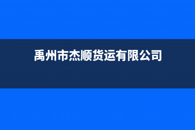 禹州市区杰晟(JIESHENG)壁挂炉客服电话24小时(禹州市杰顺货运有限公司)