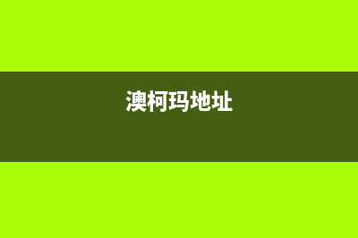 南京市区澳柯玛集成灶全国售后服务中心2023已更新(厂家/更新)(澳柯玛地址)