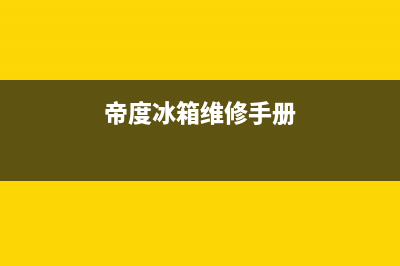 帝度冰箱维修电话查询2023已更新（今日/资讯）(帝度冰箱维修手册)