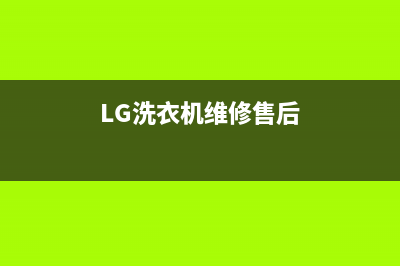 LG洗衣机维修24小时服务热线售后400客服7*24h(LG洗衣机维修售后)