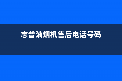 志普油烟机售后服务电话2023已更新(400/联保)(志普油烟机售后电话号码)