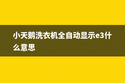 小天鹅洗衣机全国统一服务热线售后热线(小天鹅洗衣机全自动显示e3什么意思)