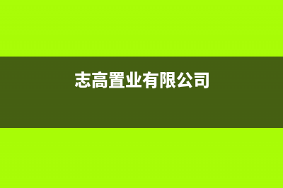 南安志高(CHIGO)壁挂炉售后维修电话(志高置业有限公司)