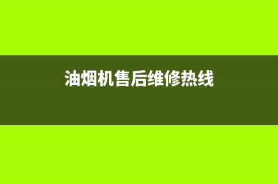 芊磐油烟机售后服务中心(今日(油烟机售后维修热线)