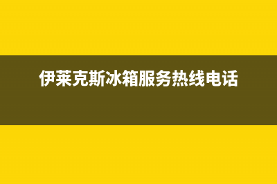 伊莱克斯冰箱服务24小时热线(2023更新)(伊莱克斯冰箱服务热线电话)