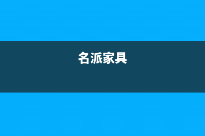 名派（MINGPAI）油烟机400服务电话2023已更新(全国联保)(名派家具)