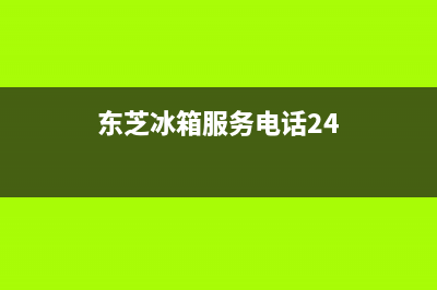 东芝冰箱服务24小时热线电话号码(2023更新(东芝冰箱服务电话24)