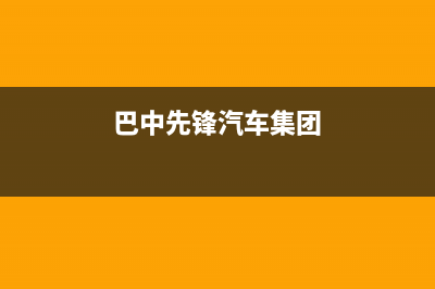 巴中先科(SAST)壁挂炉24小时服务热线(巴中先锋汽车集团)