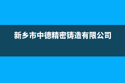 新乡市区中德欧文斯壁挂炉售后服务电话(新乡市中德精密铸造有限公司)