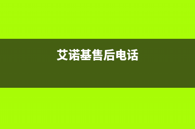 崇左市艾诺基壁挂炉客服电话(艾诺基售后电话)