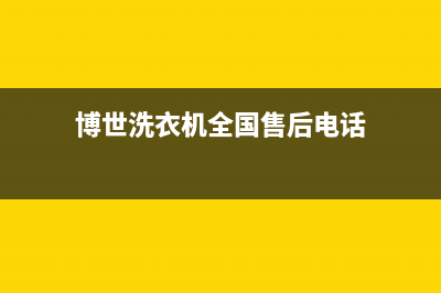 博世洗衣机全国服务热线全国统一咨询电话(博世洗衣机全国售后电话)