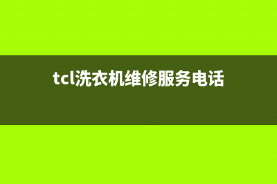 TCL洗衣机维修服务电话售后客服400电话是什么(tcl洗衣机维修服务电话)