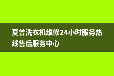 夏普洗衣机维修24小时服务热线售后服务中心