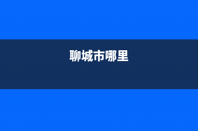 聊城市区SIWOOD壁挂炉售后电话多少(聊城市哪里)