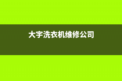 大宇洗衣机维修电话24小时维修点售后4oo咨询电话(大宇洗衣机维修公司)