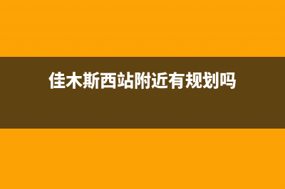 佳木斯市区西门子灶具售后服务电话2023已更新(400/更新)(佳木斯西站附近有规划吗)