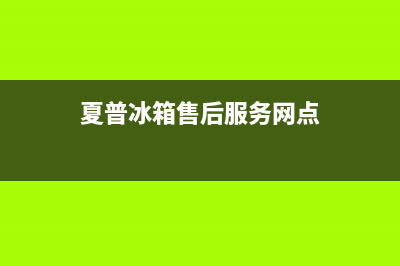 夏普冰箱售后服务中心2023已更新(今日(夏普冰箱售后服务网点)