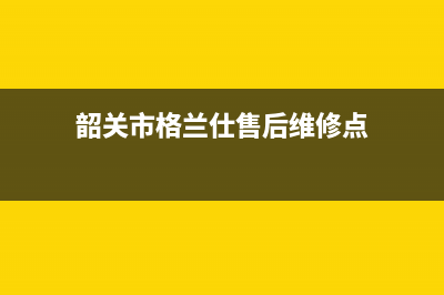 韶关市格兰仕(Haier)壁挂炉售后电话(韶关市格兰仕售后维修点)