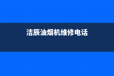 洁辰油烟机维修上门服务电话号码2023已更新(400/联保)(洁辰油烟机维修电话)