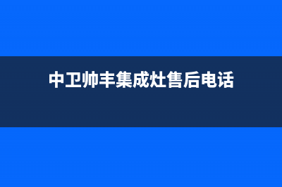 银川市帅丰集成灶维修电话是多少2023已更新(2023/更新)(中卫帅丰集成灶售后电话)