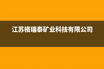 淮安市格瑞泰壁挂炉售后电话多少(江苏格瑞泰矿业科技有限公司)