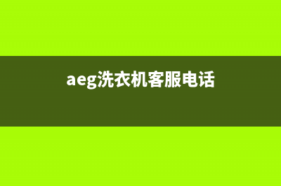 AEG洗衣机全国服务热线电话全国统一客服(aeg洗衣机客服电话)