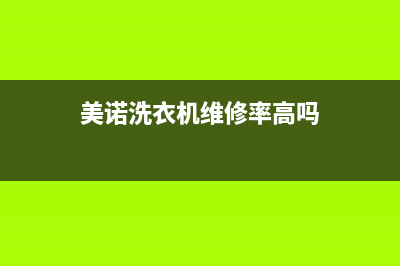 美诺洗衣机维修服务电话网点安装服务(美诺洗衣机维修率高吗)