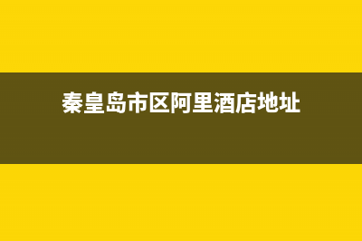 秦皇岛市区阿里斯顿(ARISTON)壁挂炉售后服务电话(秦皇岛市区阿里酒店地址)