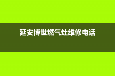 延安博世燃气灶维修点地址2023已更新(全国联保)(延安博世燃气灶维修电话)