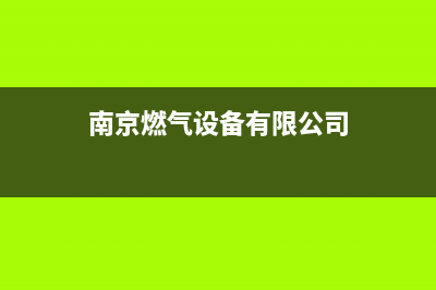 南京市德意燃气灶服务24小时热线2023已更新(网点/电话)(南京燃气设备有限公司)