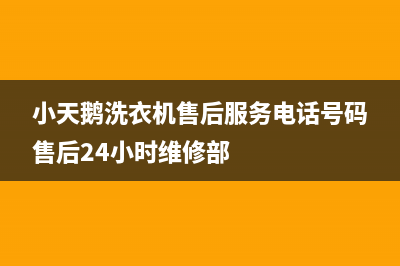 小天鹅洗衣机售后服务电话号码售后24小时维修部