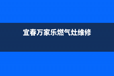 宜春万家乐燃气灶服务电话多少2023已更新(全国联保)(宜春万家乐燃气灶维修)