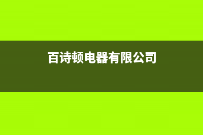 焦作百诗顿(BESIDON)壁挂炉全国售后服务电话(百诗顿电器有限公司)