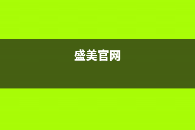 盛美（SAMUEL）油烟机服务24小时热线2023已更新(400/联保)(盛美官网)