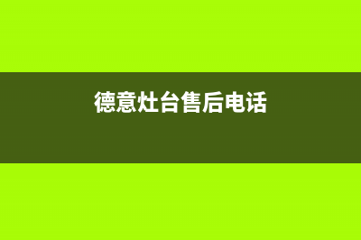 天水市德意灶具服务网点(德意灶台售后电话)