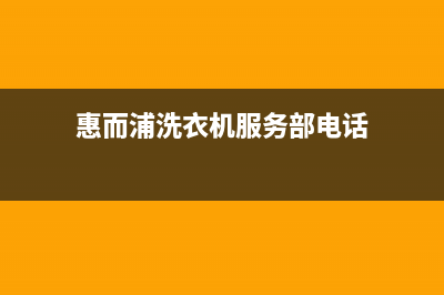 惠而浦洗衣机服务24小时热线统一服务中心客户服务电话(惠而浦洗衣机服务部电话)