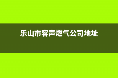 乐山市容声燃气灶维修中心2023已更新(今日(乐山市容声燃气公司地址)