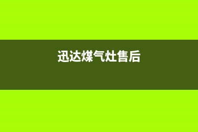 溧阳迅达燃气灶售后24h维修专线2023已更新(全国联保)(迅达煤气灶售后)