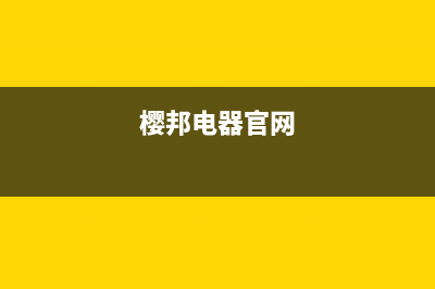 樱邦（INGBA）油烟机售后服务电话号2023已更新(厂家400)(樱邦电器官网)