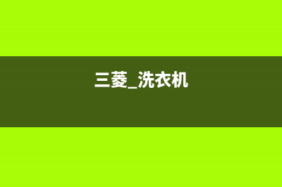 三菱洗衣机人工服务热线统一400服务24h在线(三菱 洗衣机)