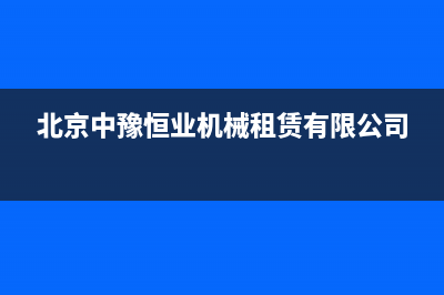 宜都中豫恒达 H壁挂炉24小时服务热线(北京中豫恒业机械租赁有限公司)